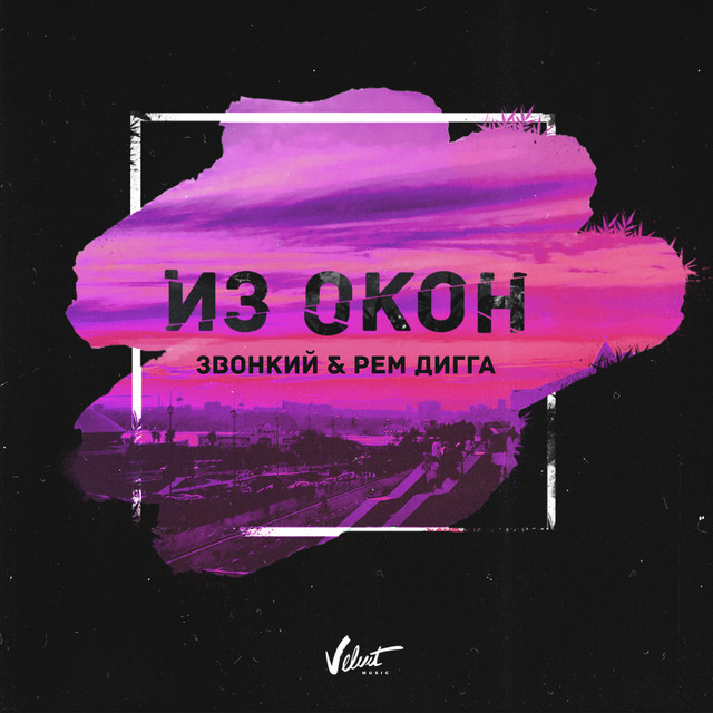 Из окон cover art