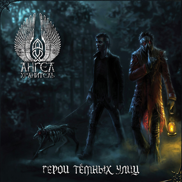 Герои тёмных улиц cover art