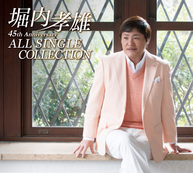 堀内孝雄45周年記念オールシングルコレクション cover