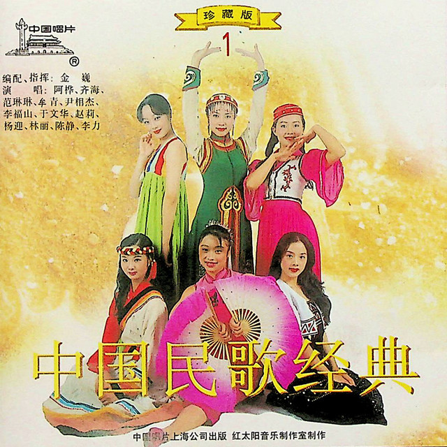 中国民歌经典珍藏版– Compilação de Vários intérpretes | Spotify