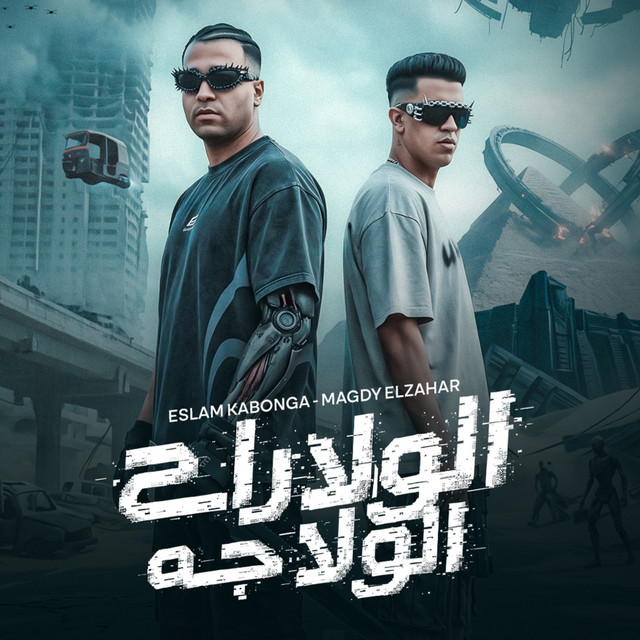الولا راح الولا جه album image