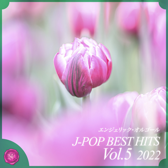 2022 J-POP BEST HITS, Vol.5(オルゴールミュージック) cover art