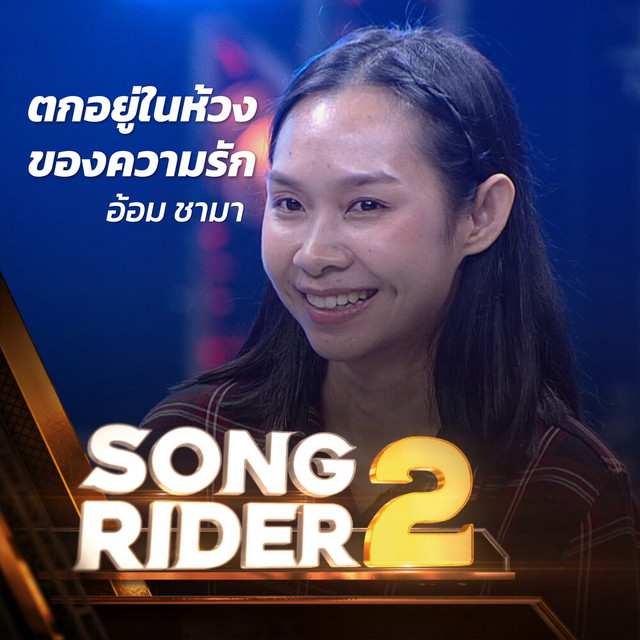 อ้อม ชามา