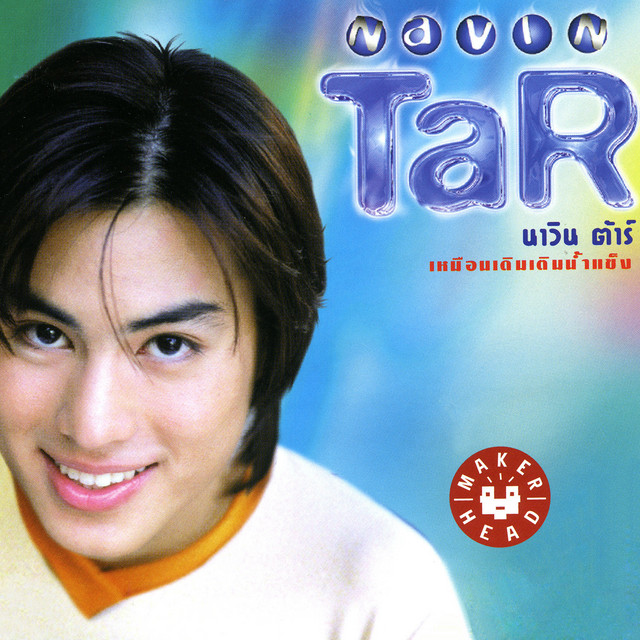 เหมือนเดิมเติมน้ำแข็ง cover art
