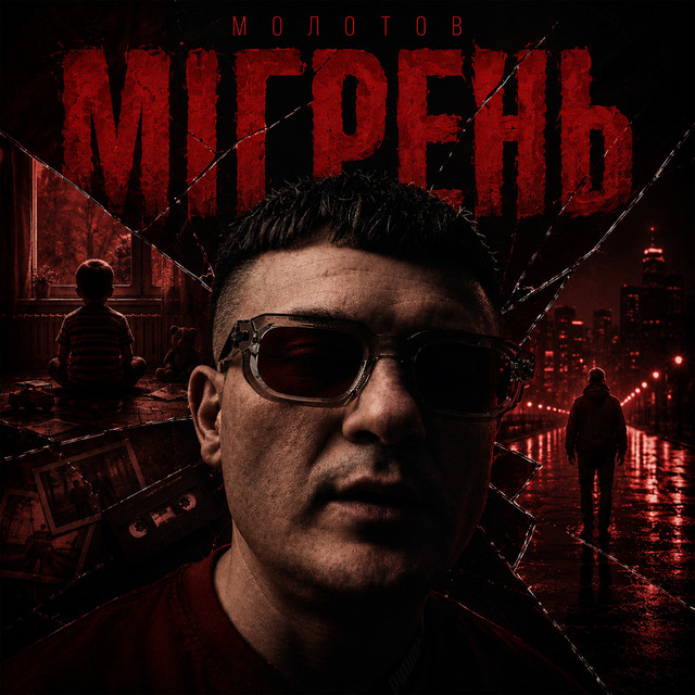 Обкладинка: Мігрень — МОЛОТОВ