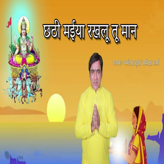 Chhathi Maiya Rakhalu Tu Maan