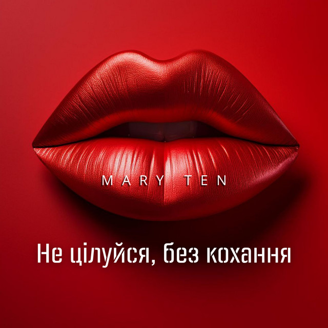 Обкладинка: Не цілуйся, без кохання — Mary Ten