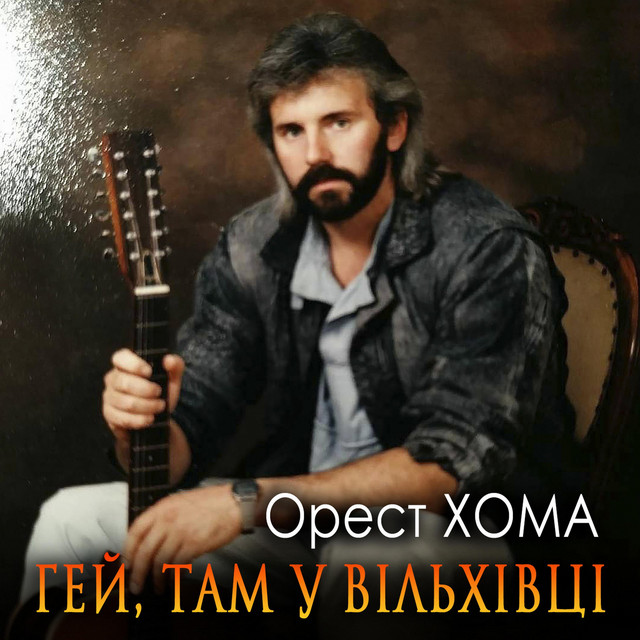 Cover art: Гей, там у Вільхівці — Орест Хома