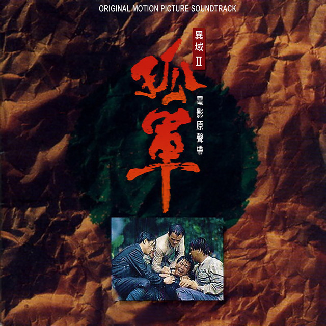 《異域2：孤軍》電影原聲帶 cover art