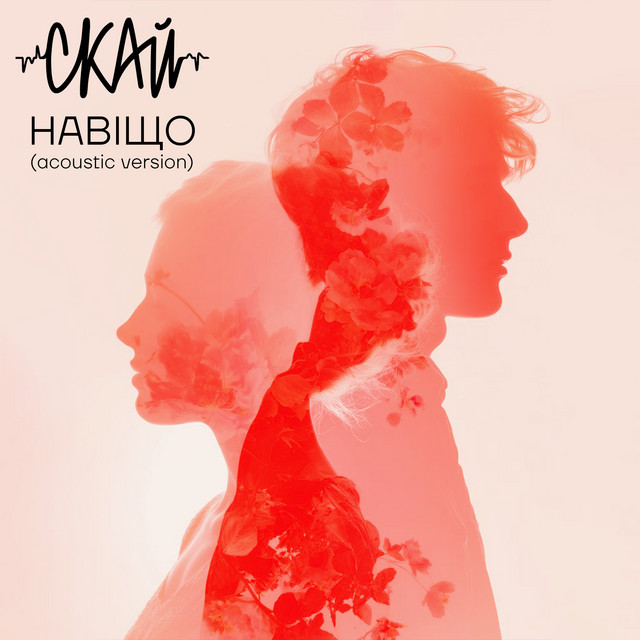 Обкладинка: Навіщо - acoustic version — SKAI