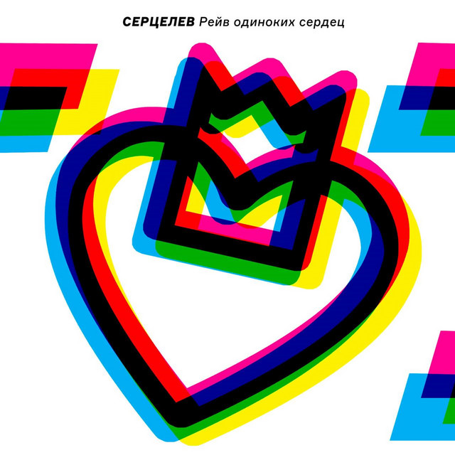 Рейв одиноких сердец cover art