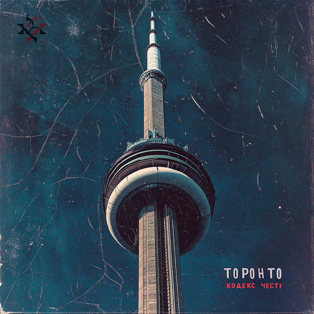 Cover art: Торонто — Кодекс Честі