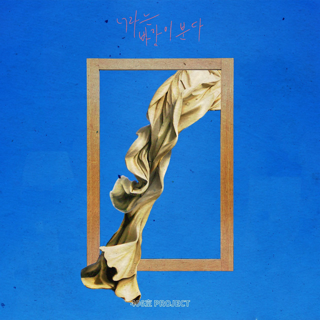 너라는 바람이 분다