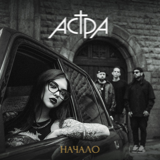 начало cover art
