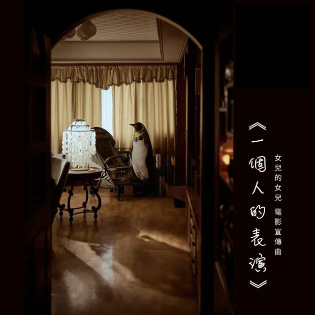 一個人的表演（《女兒的女兒》電影宣傳曲） cover art