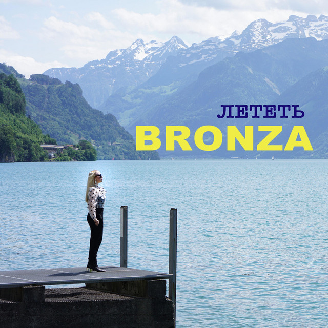 Обкладинка: Лететь — Bronza
