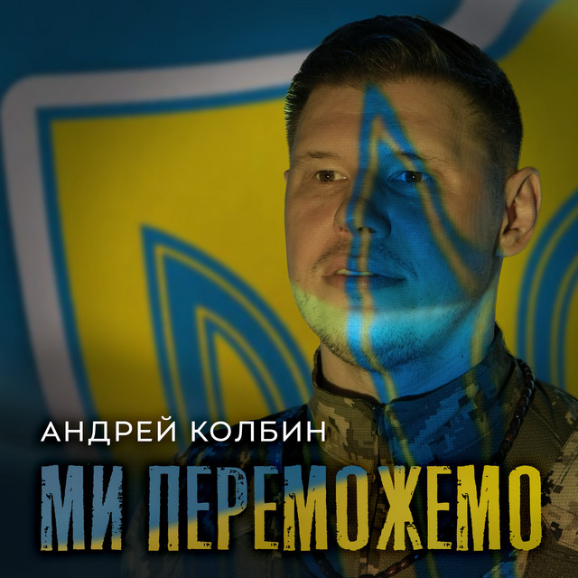Cover art: Ми переможемо — Андрей Колбин
