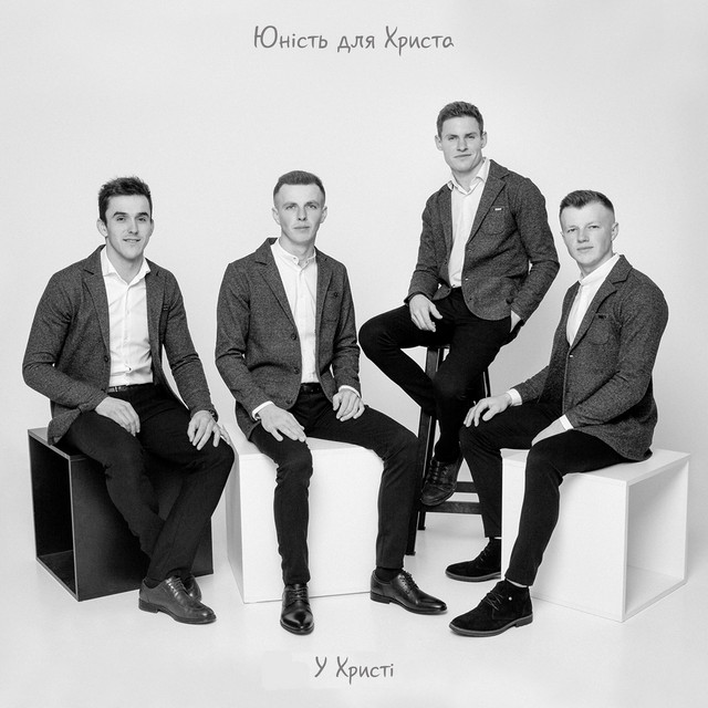 Cover art: Бог вчера и сегодня тот же — У Христі