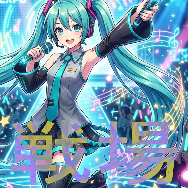 戦場 – Álbum de Hatsune Miku | Spotify
