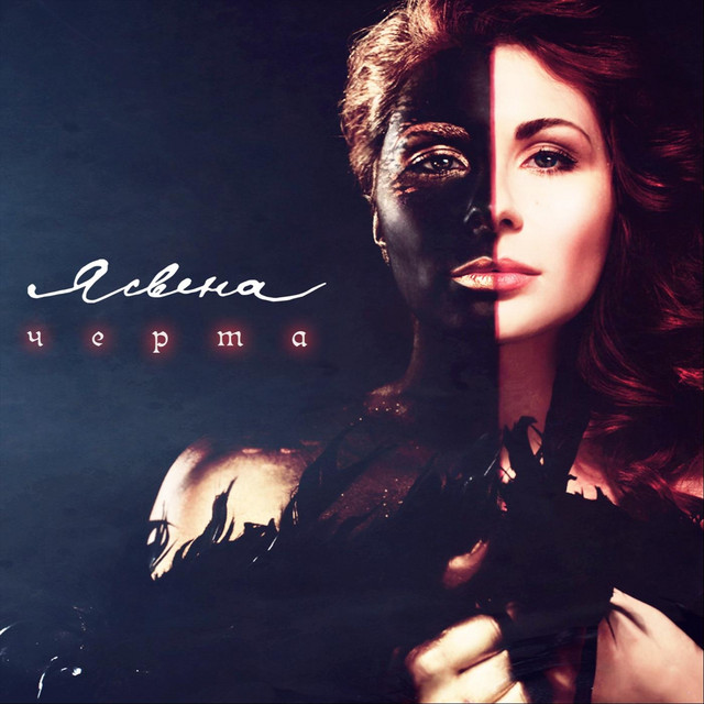 Черта cover art