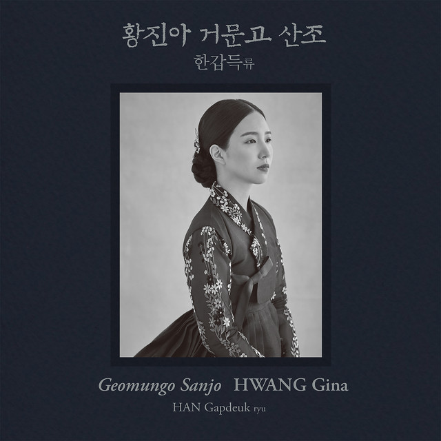 한갑득류 거문고 산조 cover art