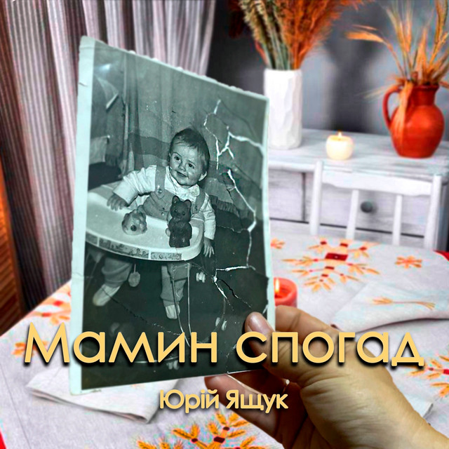 Cover art: Мамин спогад — Юрій Ящук