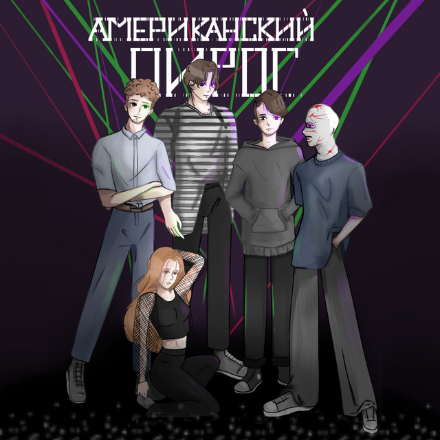 Американский пирог cover art