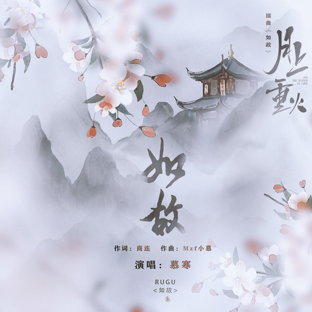 如故