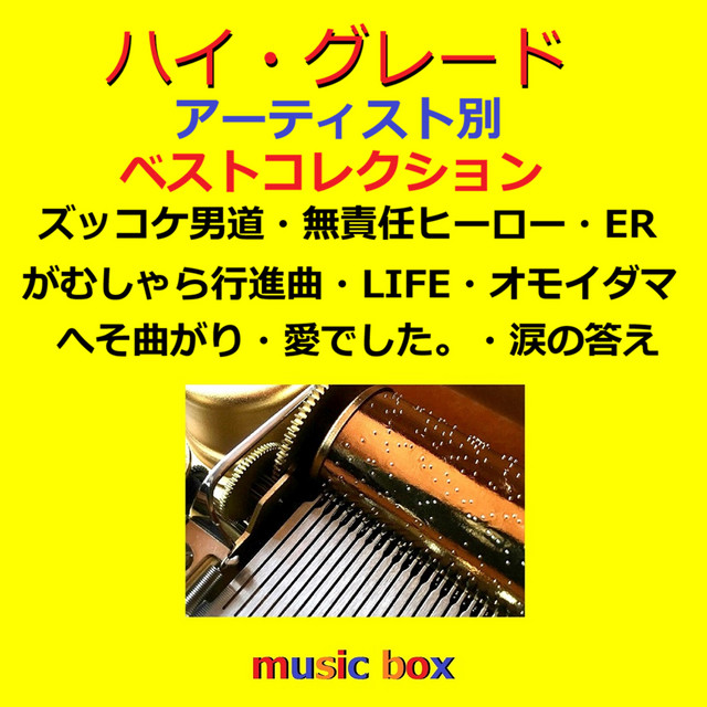 ハイ・グレード オルゴール アーティスト別 人気曲コレクション VOL-43