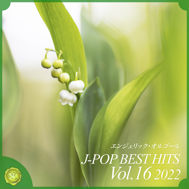2022 J-POP BEST HITS, Vol.16(オルゴールミュージック) cover art
