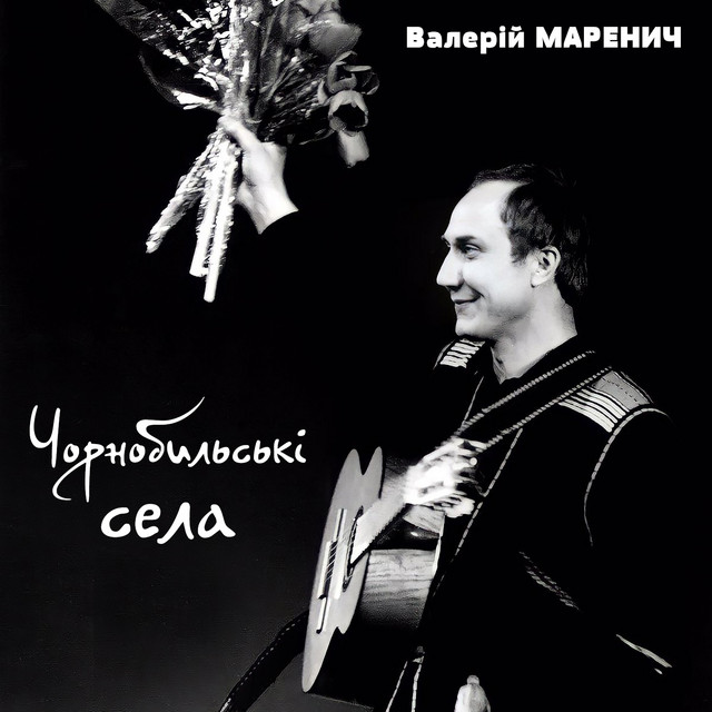 Обкладинка: Чорнобильські села — Валерій Маренич