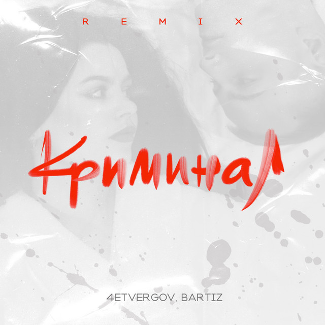Криминал - BartiZ Remix