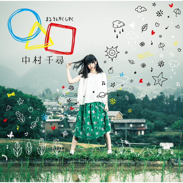 キラキラ号 遠距離恋愛応援バージョン Song By Chihiro Nakamura Spotify