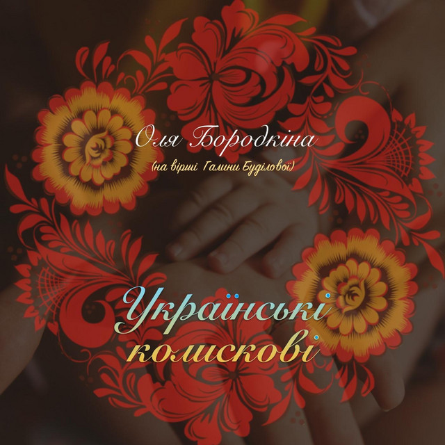 Обкладинка Оля Бородкина — Українські колискові
