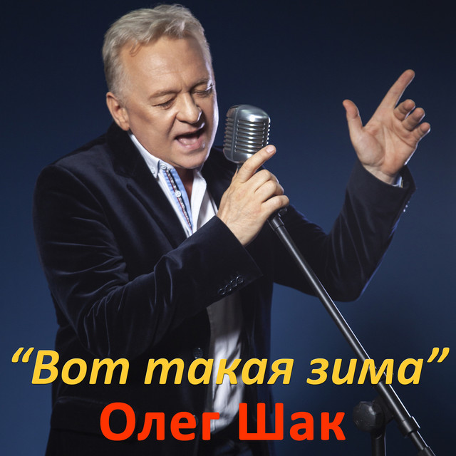 Обкладинка: Вот такая зима — Олег Шак