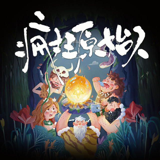 疯狂原始人（《疯狂原始人》同名主题曲）