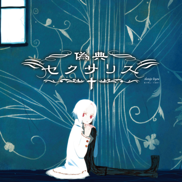 偽典セクサリス ‑「アルバム」by 少女病 | Spotify