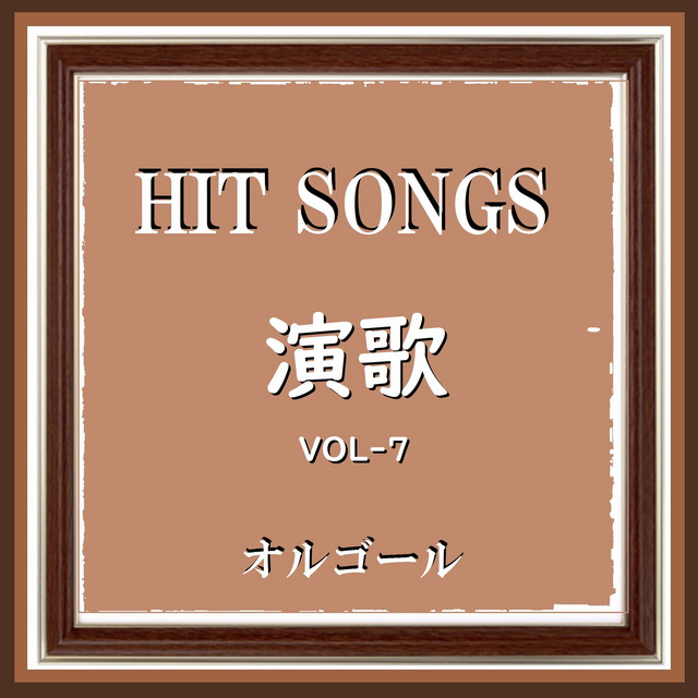酔いどれ女の流れ歌 （オルゴール） - música y letra de Orgel Sound