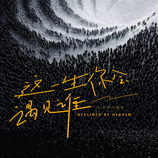 杨凯盛 – 这一生你会遇见谁上天早已注定