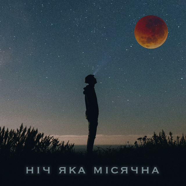 Обкладинка: Ніч яка місячна (фортепіанна версія) — Clavier