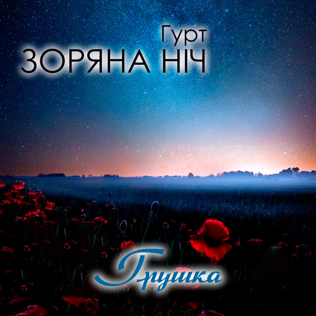 Обкладинка: Грушка — Гурт Зоряна ніч