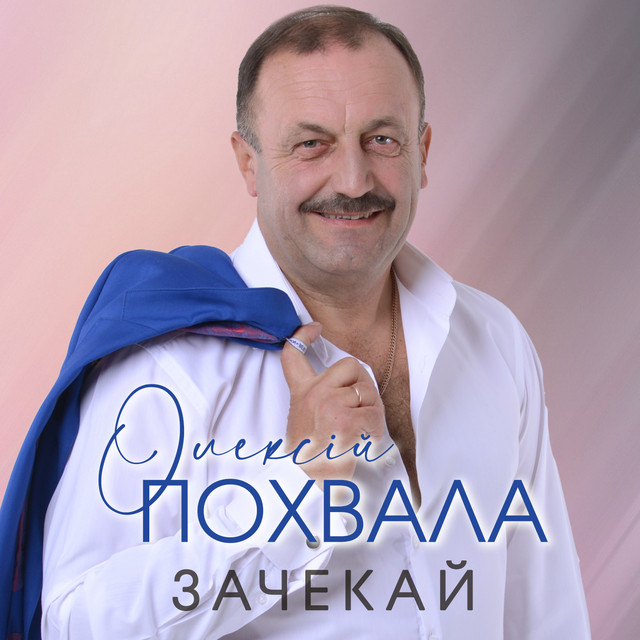 Cover art: Зачекай — Олексій Похвала