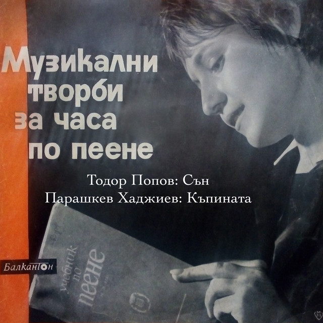 Тодор Попов: Сън - Парашкев Хаджиев: Къпината