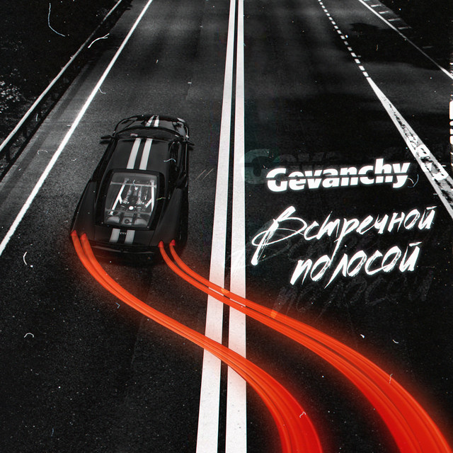 Обкладинка: Встречной Полосой — Gevanchy