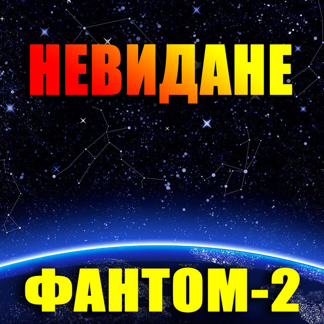 Обкладинка Фантом-2 — Невидане