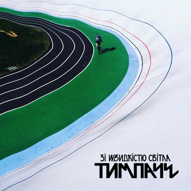 Зі Швидкістю Світла cover art