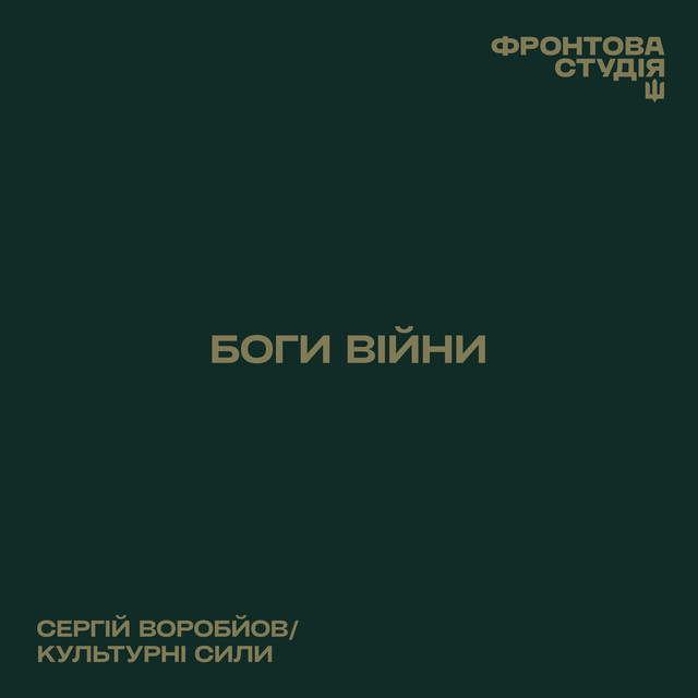 Обкладинка: Боги війни - Фронтова студія — Сергій Воробйов
