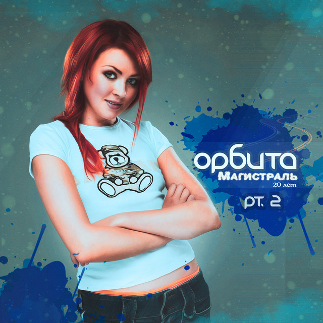 Магистраль (20 лет), Pt. 2 cover art