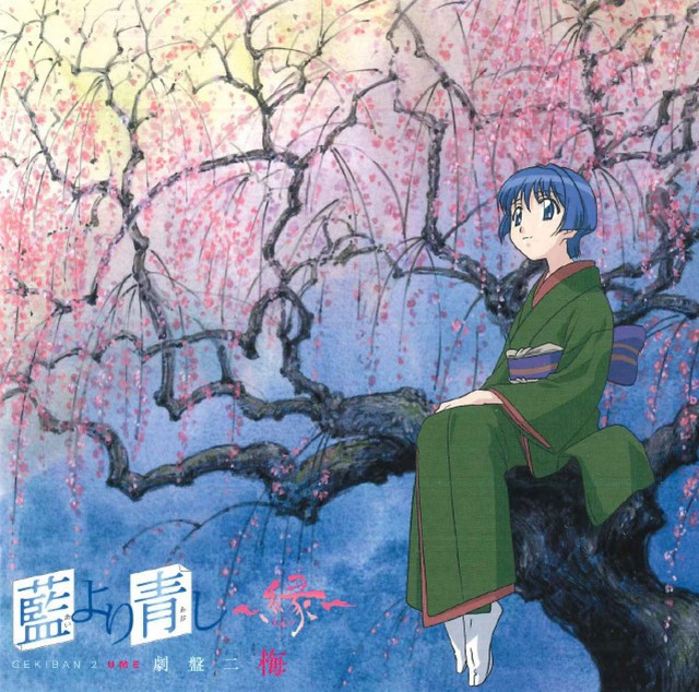 未開封・初回盤 藍より青し 藍青劇盤二 秋桜 CD 藍より青し～縁～ 劇盤二