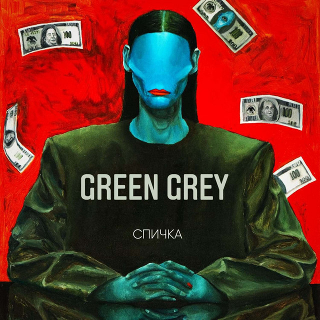 Спичка cover art
